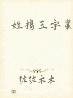 姓杨玉字辈取名