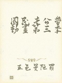 国民老公带回家动画第三季