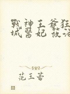 战神王爷狂宠倾城医妃 筱洛封面