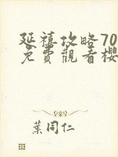 延禧攻略70集免费观看樱花