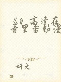 《》高清在线观看里番动漫