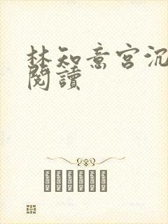 林知意宫沉免费阅读