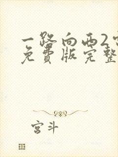 一路向西2电影免费版完整版在线观看封面