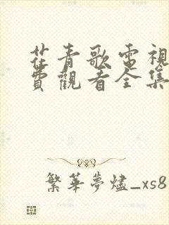 花青歌电视剧免费观看全集高清封面