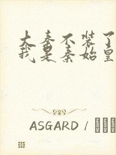 大秦不装了你爹我是秦始皇无删减