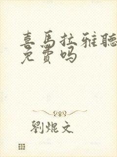 喜马拉雅听书是免费吗