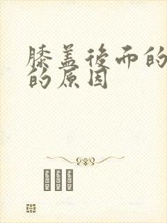 膝盖后面的窝疼的原因