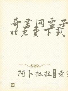 奇书网电子书txt免费下载