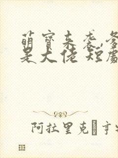 萌宝来袭,爹地是大佬 短剧