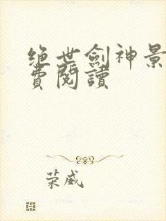 绝世剑神景言免费阅读