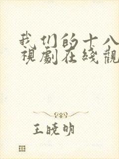 我们的十八岁电视剧在线观看免费