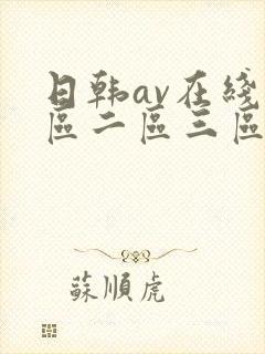 日韩av在线一区二区三区四区封面