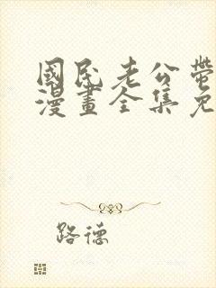 国民老公带回家漫画全集免费阅读