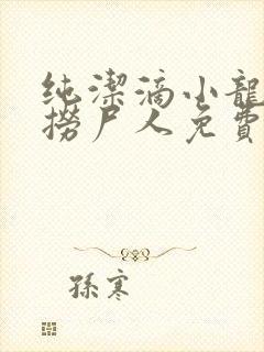 纯洁滴小龙新书捞尸人免费阅读封面