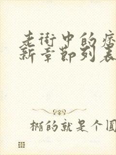 老街中的痞子最新章节列表