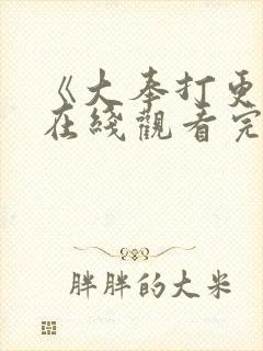 《大奉打更人》在线观看完整版