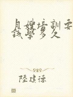 月嫂培训要多少钱学多久