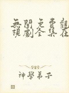 无间免费观看电视剧全集在线播放