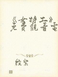 《女特工》全集免费观看电视剧完整