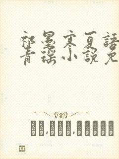 祁墨寒夏语栀许青瑶小说免费阅读