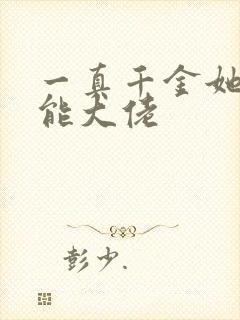 一真千金她是全能大佬