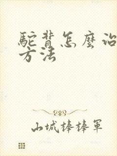 驼背怎么治最好方法封面