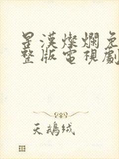 星汉灿烂免费完整版电视剧全集