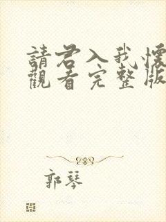 请君入我怀免费观看完整版高清