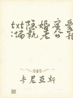 txt隐婚蜜爱:偏执老公宠上瘾
