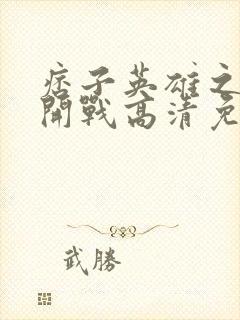 痞子英雄之全面开战高清免费观看封面