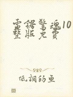 电锯惊魂10完整版免费