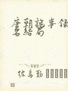 唐朝诡事录苏无名结局