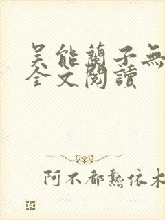 吴能兰子无弹窗全文阅读