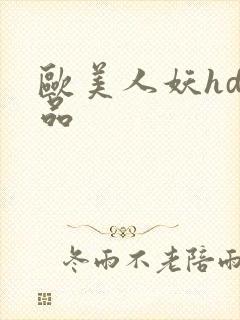 欧美人妖hd精品