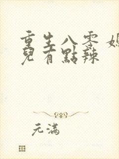 重生八零 媳妇儿有点辣