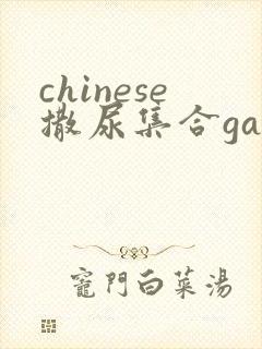 chinese撒尿集合gay封面