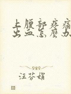 上腹部疼痛大便出血怎么办