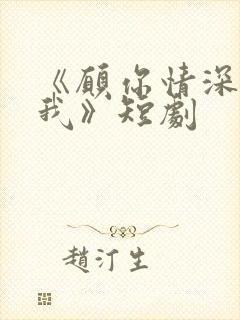 《愿你情深不负我》短剧