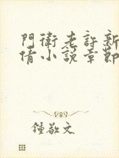 门卫老许新婚小倩小说章节免费阅读