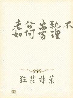 老公出轨不承认如何处理