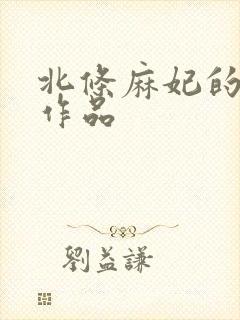 北条麻妃的av作品