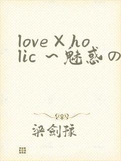 love×holic ～魅惑の乙女と白浊カンケイ