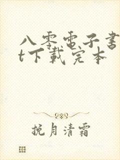 八零电子书txt下载完本