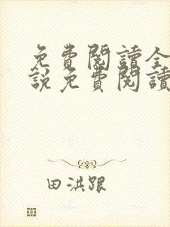 免费阅读全文小说免费阅读在线阅读