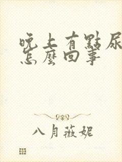 晚上有点尿频是怎么回事