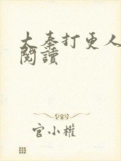 大奉打更人全本阅读封面