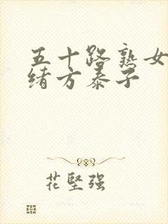 五十路熟女av绪方泰子