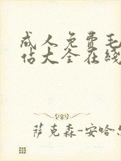 成人免费毛片网站大全在线观看封面