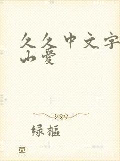 久久中文字幕佐山爱