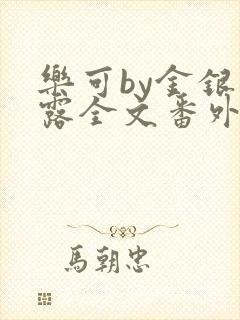 乐可by金银花露全文番外未删减无弹窗封面